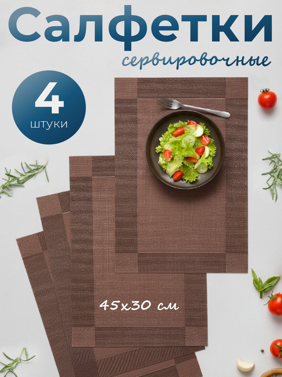 Салфетки сервировочные на стол SBX прямоугольные 45х30 см 4 шт коричневый