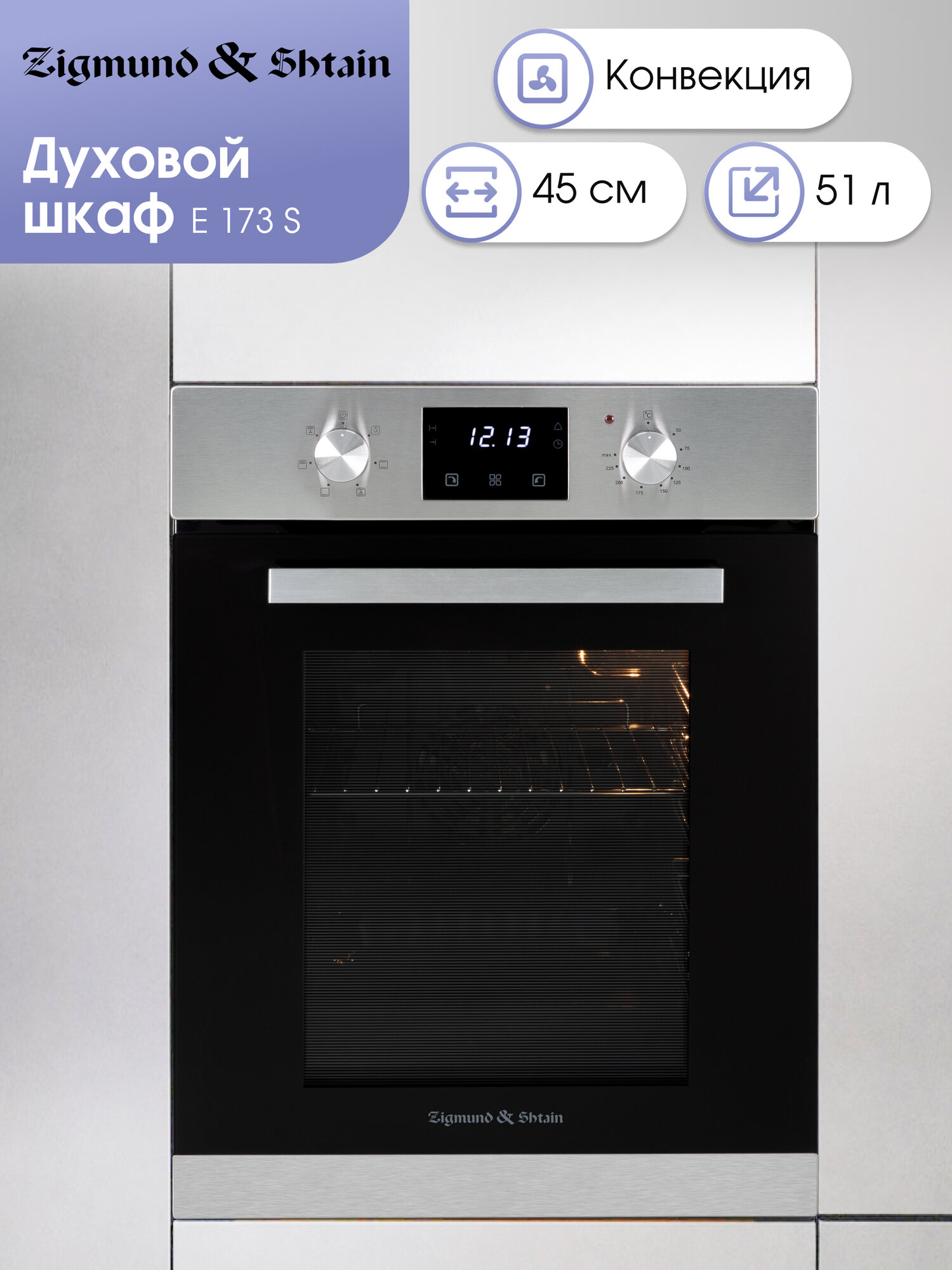 Электрический встраиваемый духовой шкаф Zigmund & Shtain E 173 S нержавеющая сталь