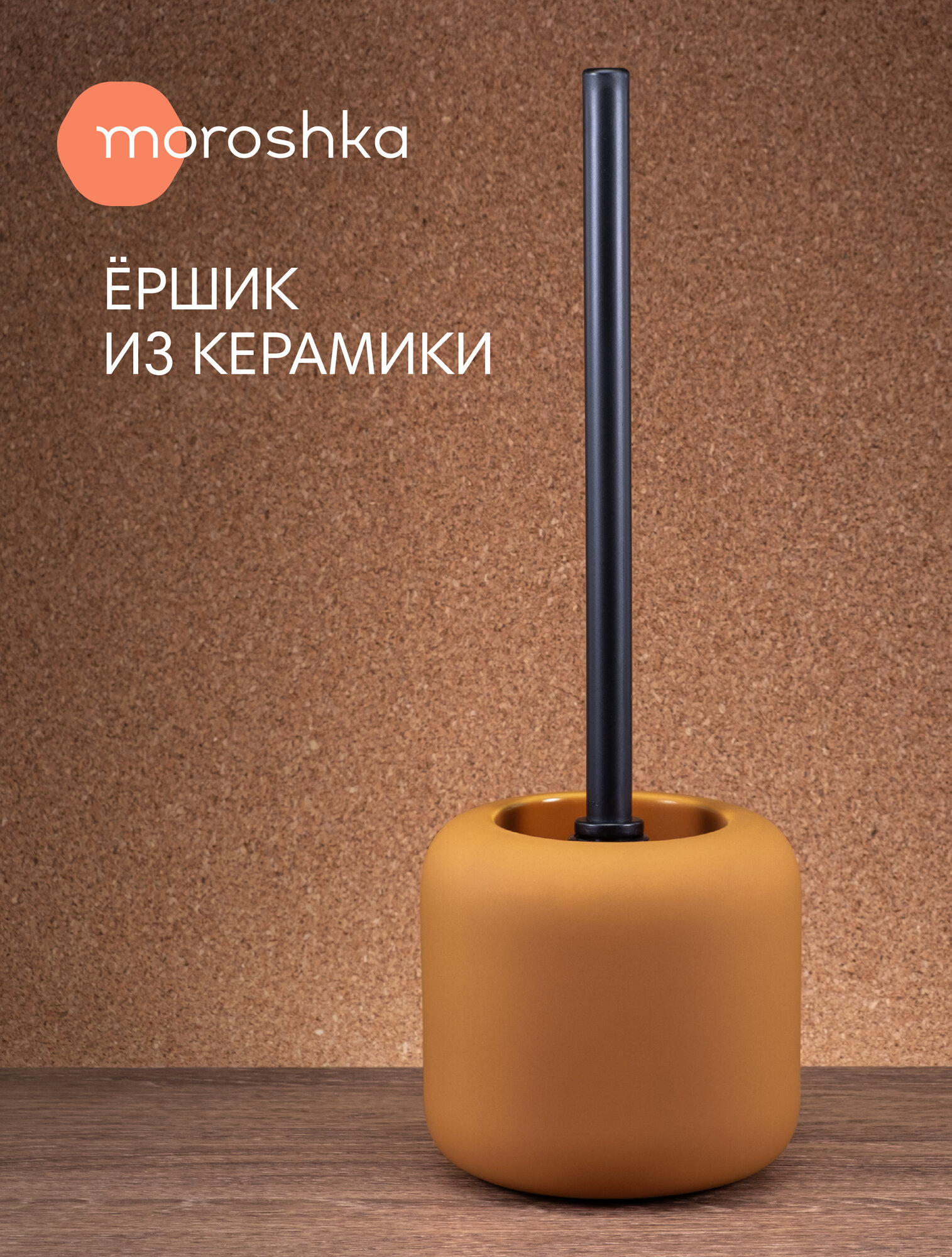 Ершик для унитаза напольный Terapy Moroshka 13х13х39 см цвет оранжевый