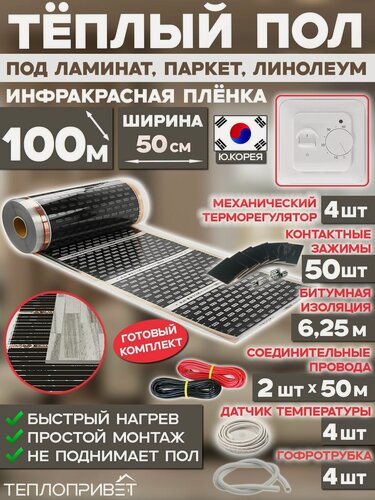 Изображение товара Инфракрасный теплый пол Eastec 100 м х 50 см 11000 Вт комплект EX-305-100 + механический терморегулятор