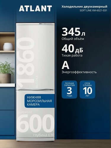 Изображение товара Холодильник двухкамерный Atlant SOFT LINE ХМ-6021-031 класс A, 345л, 40дБ, функция быстрой заморозки, торцевые ручки и перенавешиваемые двери, LED освещение и механическое управление