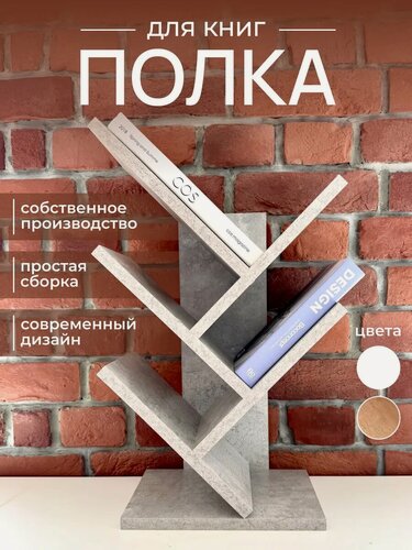 Изображение товара Полка для книг настольная напольная