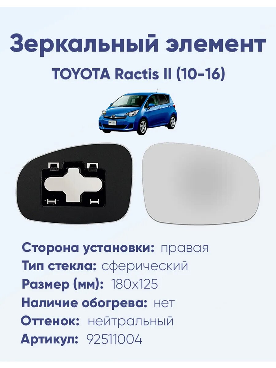 Зеркальный элемент правый TOYOTA Ractis II (10-16)A92511004
