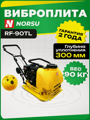 Изображение товара Виброплита NORSU RF-90TL бензиновая, 90кг, уплотнение 300мм, бак для воды, колесный комплект