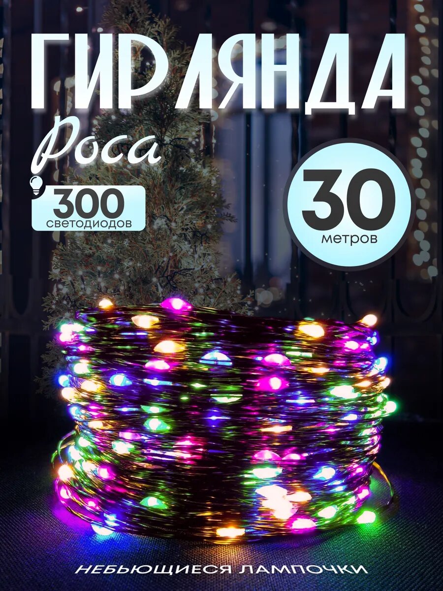 Гирлянда "Роса", зелёный провод, разноцветный свет, RGB, 30 метров