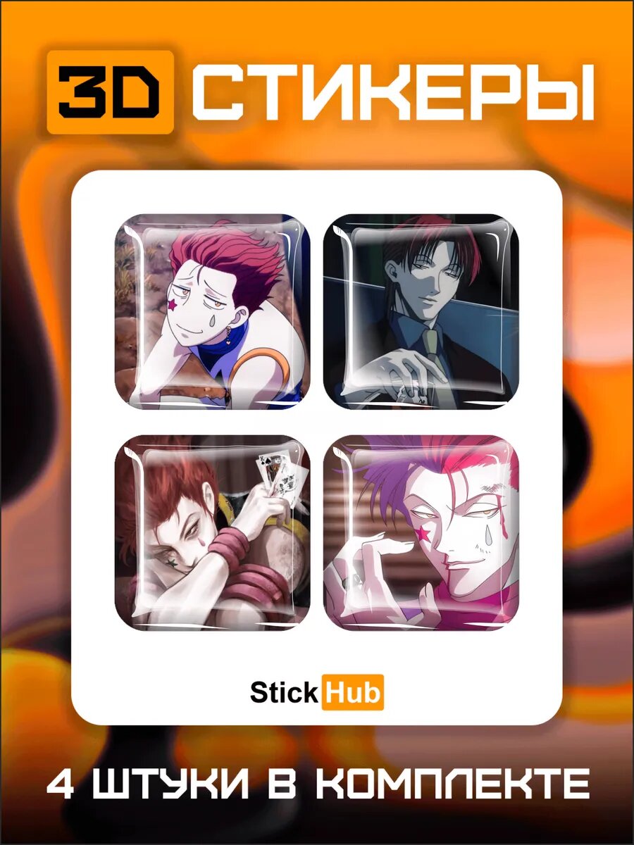 Наклейки на телефон 3д стикеры Хисока Hunter x Hunter