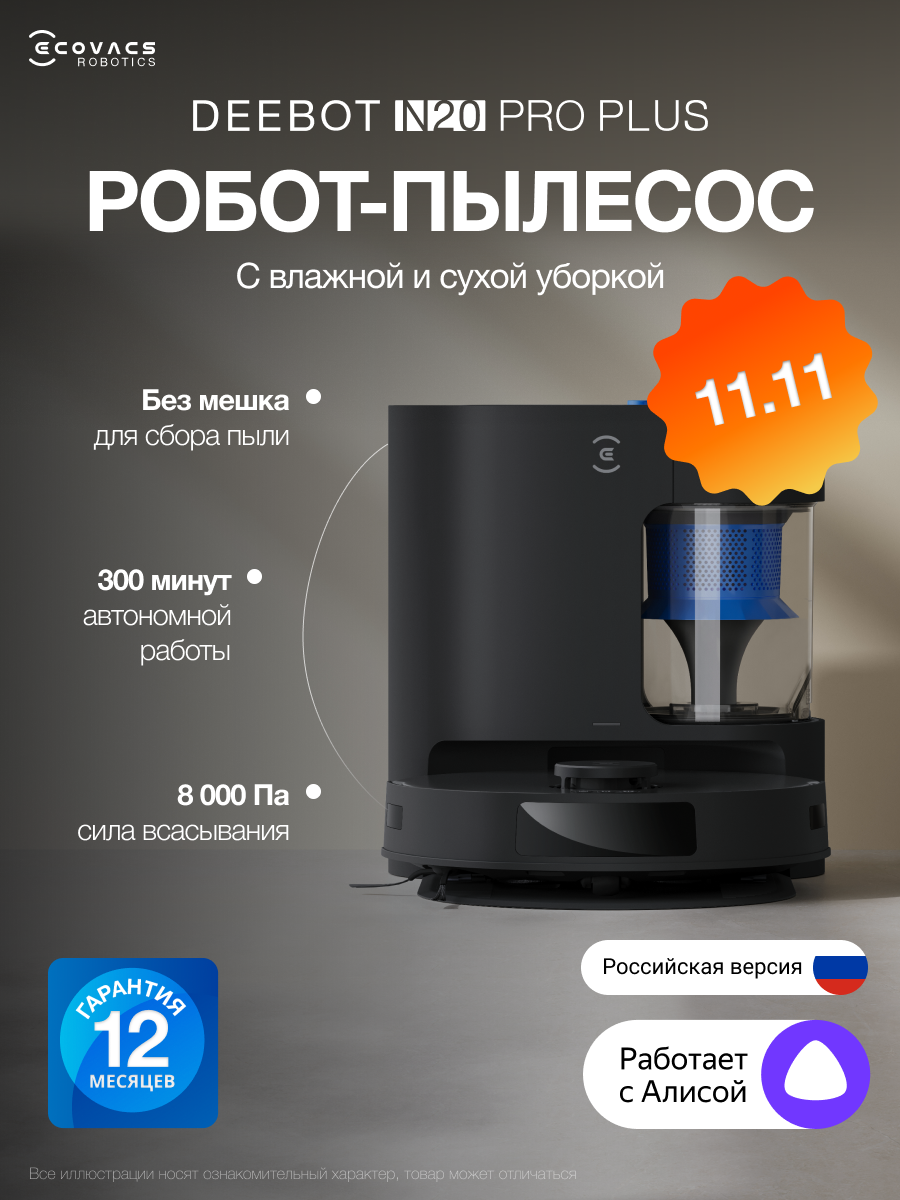 Робот-пылесос ECOVACS DEEBOT N20 PRO PLUS, 8000 Па, 5200 мАч, черный