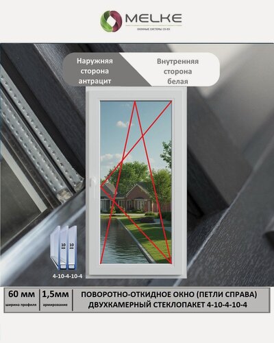 Изображение товара Окно ПВХ (Ширина х Высота) 700х500 Melke 60 мм, правое одностворчатое, поворотно-откидное, 2х камерный стеклопакет, 3 стекла, цвет с улицы Антрацит