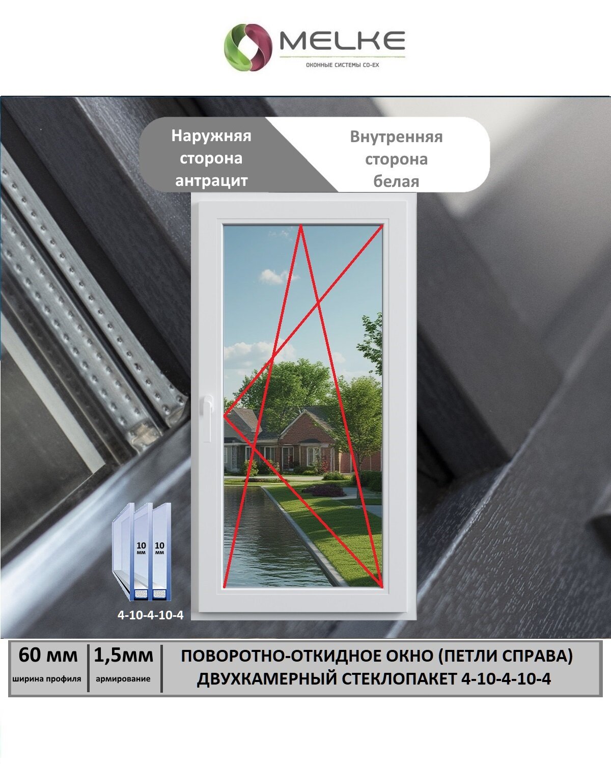 Окно ПВХ (Ширина х Высота) 800х1200 Melke 60 мм правое одностворчатое поворотно-откидное 2х камерный стеклопакет 3 стекла цвет с улицы Антрацит