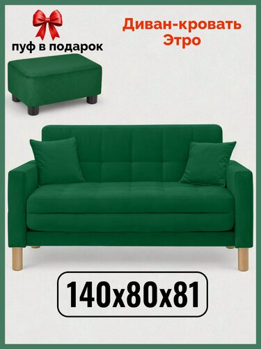 Изображение товара Диван-кровать Этро , 140*80*81, спальное 120*194, велюр, цвет зеленый