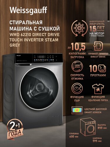 Изображение товара Cтиральная машина с сушкой, прямым приводом, инвертором Weissgauff WMD 62210 Direct Drive Touch Inverter Steam Grey