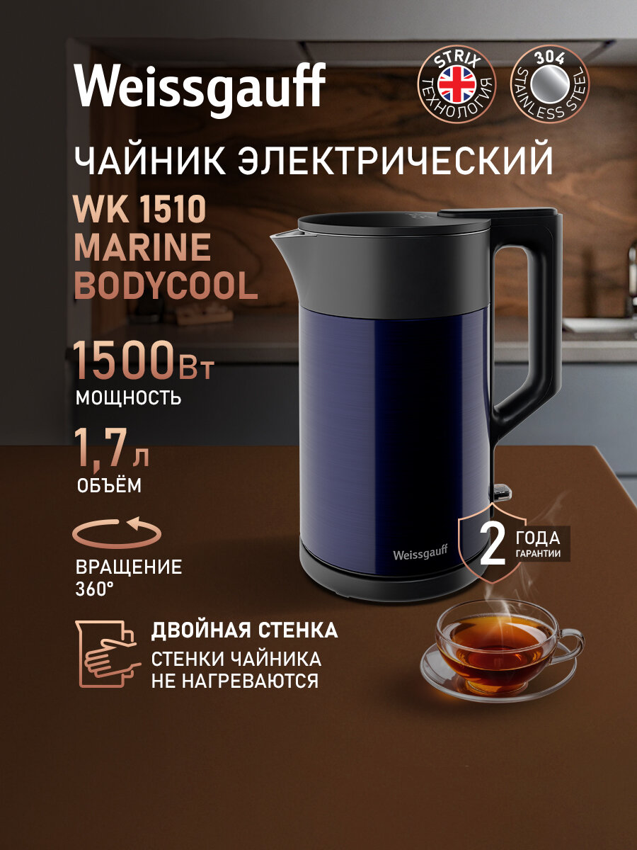 Чайник электрический Weissgauff WK 1510 Marine BodyCool Объем 17 литра Двухстенная конструкция