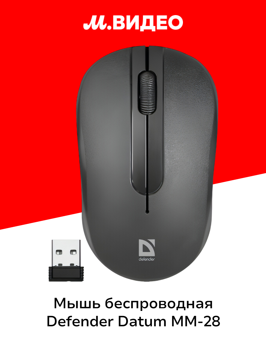 Мышь беспроводная Defender Datum MM-285 Black