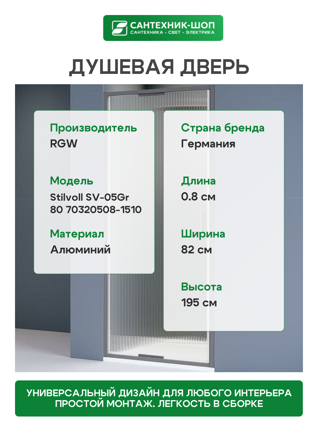 Душевая дверь RGW SV-05Gr (Ribbed (Ребристое), 800) - фото №3