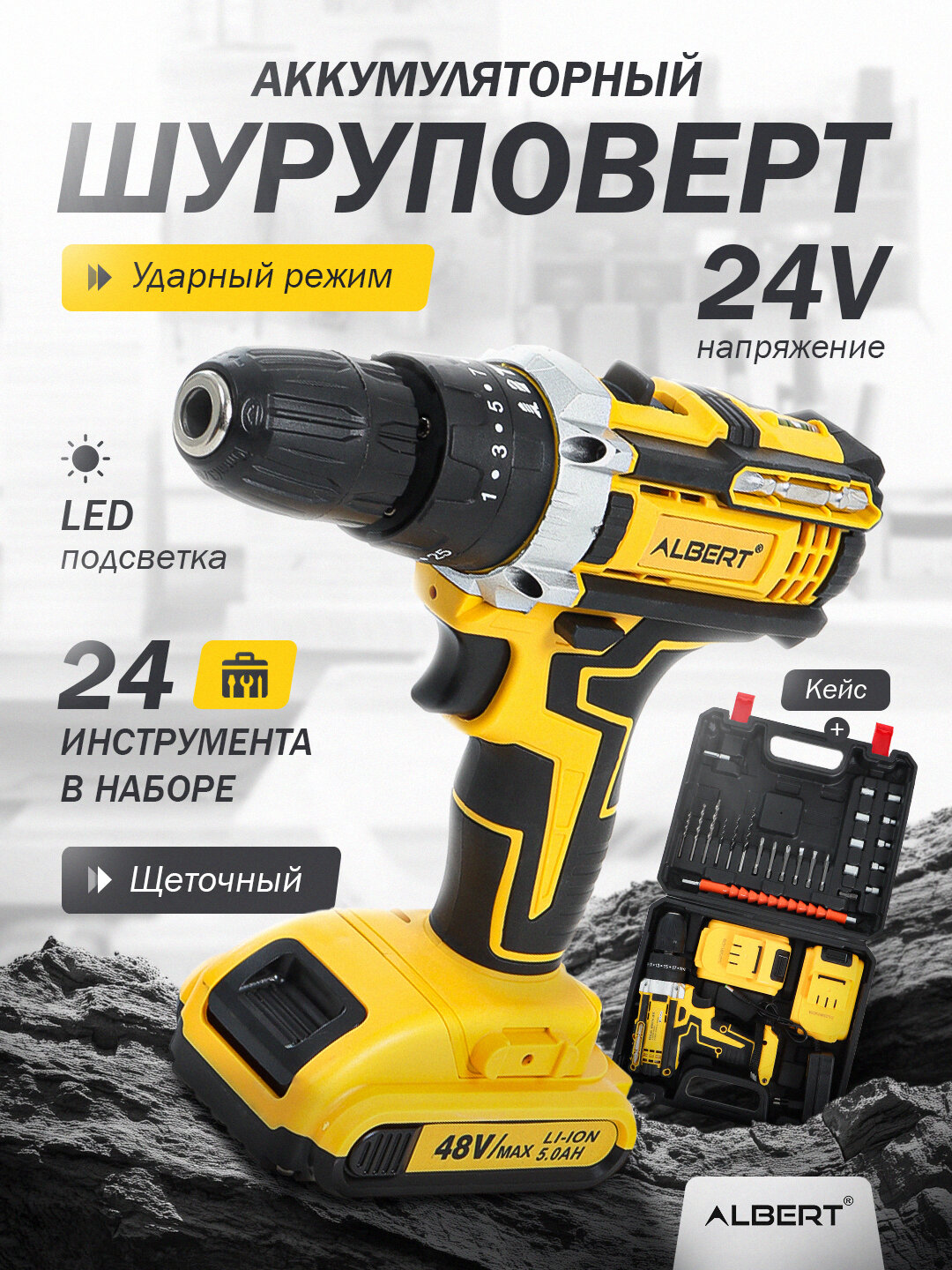 Шуруповерт аккумуляторный, ударный, с 24 инструмент, набором, дрель шуруповерт ALBERT