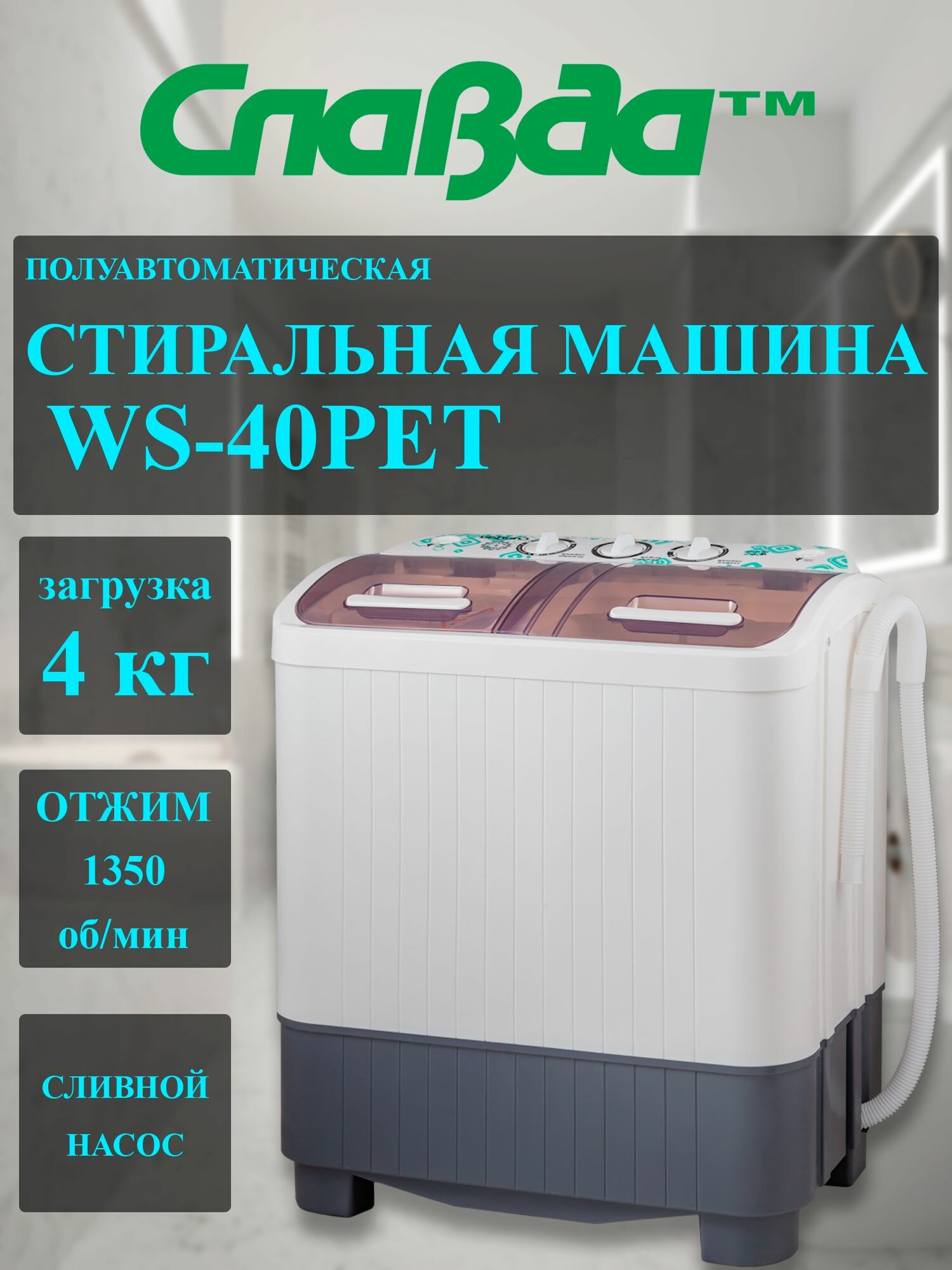 Стиральная машина славда WS-40PET пр-во Россия