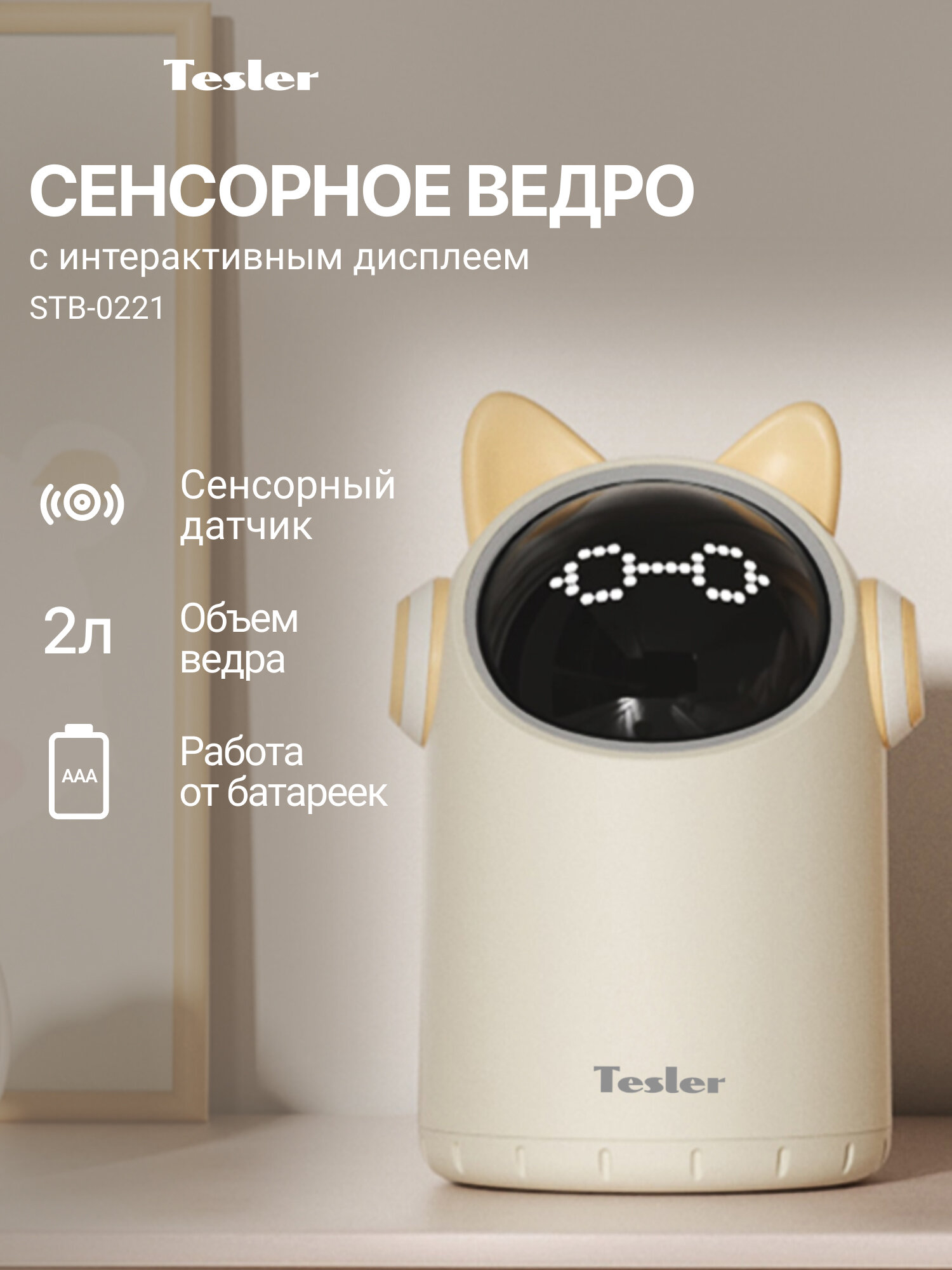 Сенсорное ведро для мусора TESLER STB-0221 IVORY, 2 л, пластик, с интерактивным персонажем в виде кошки