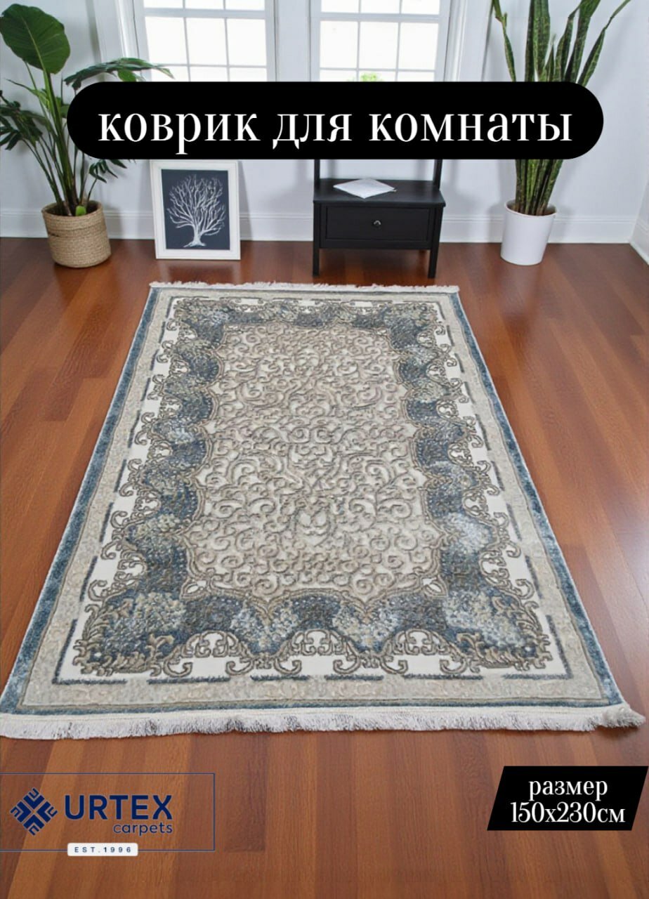 Комнатный ковёр 1,5х2,3 для дома и офиса.