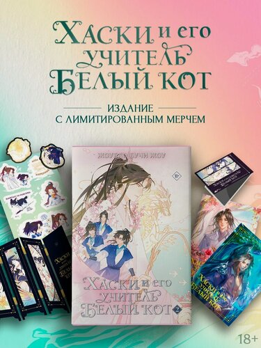 Изображение товара Хаски и его учитель Белый кот. Книга 2 + лимитированный мерч