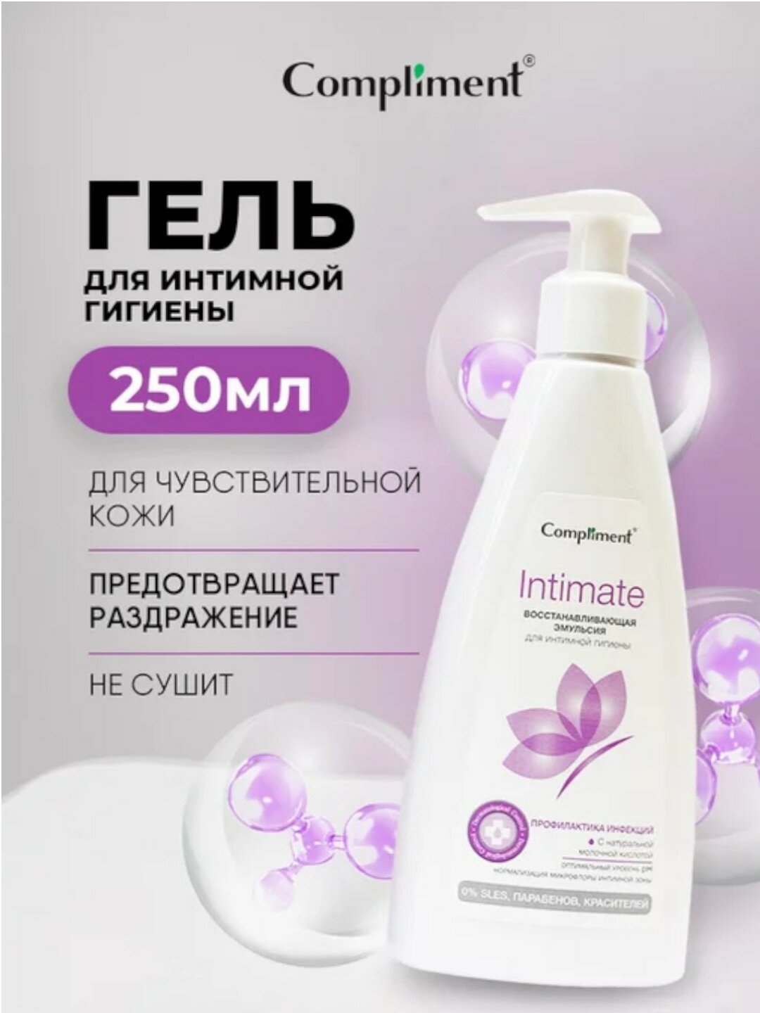 Деликатное средство для ежедневной интимной гигиены Compliment Intimate 250ml