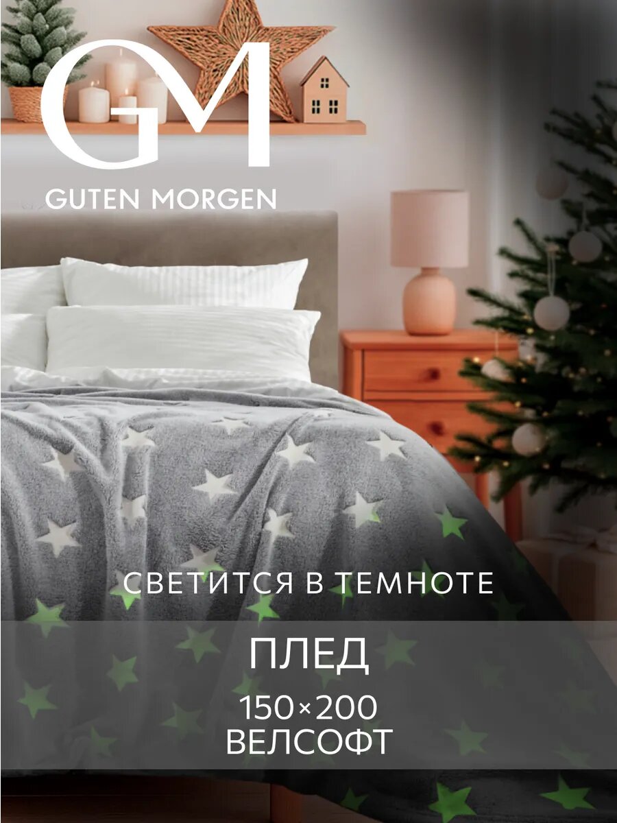 Плед светящийся в темноте 150х200 для детей