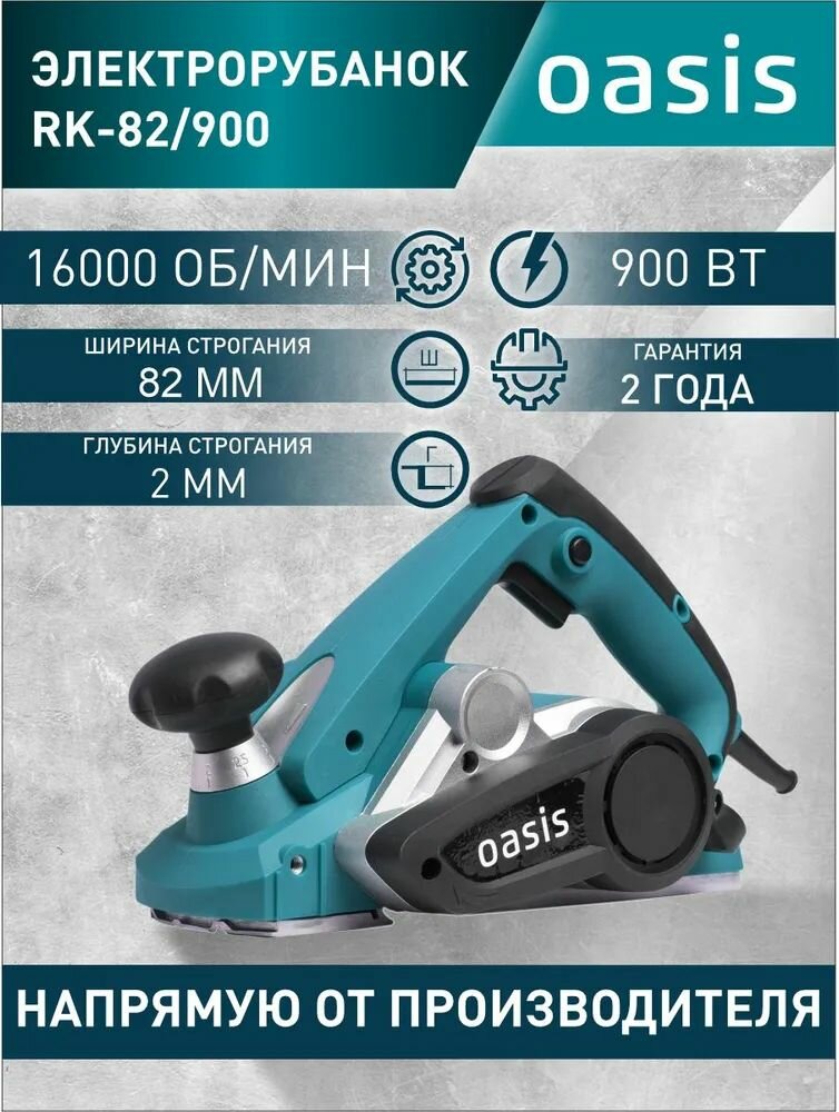 Электрический рубанок Oasis RK-82/900