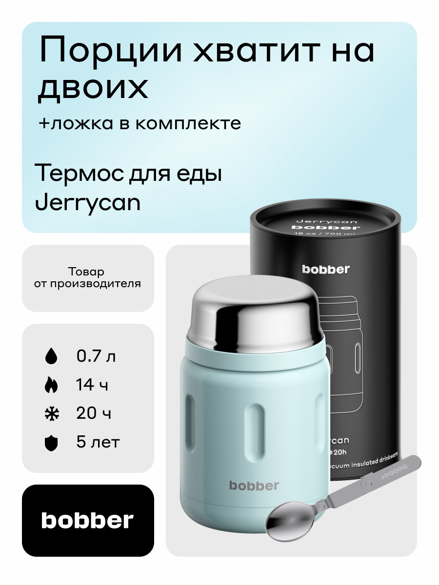 Термос для еды 700 мл Bobber Jerrycan светло-голубой