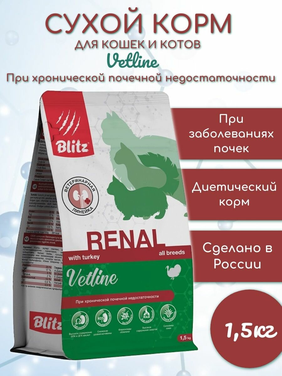 Сухой корм Blitz для кошек Vetline Renal 1,5кг При хронической почечной недостаточности