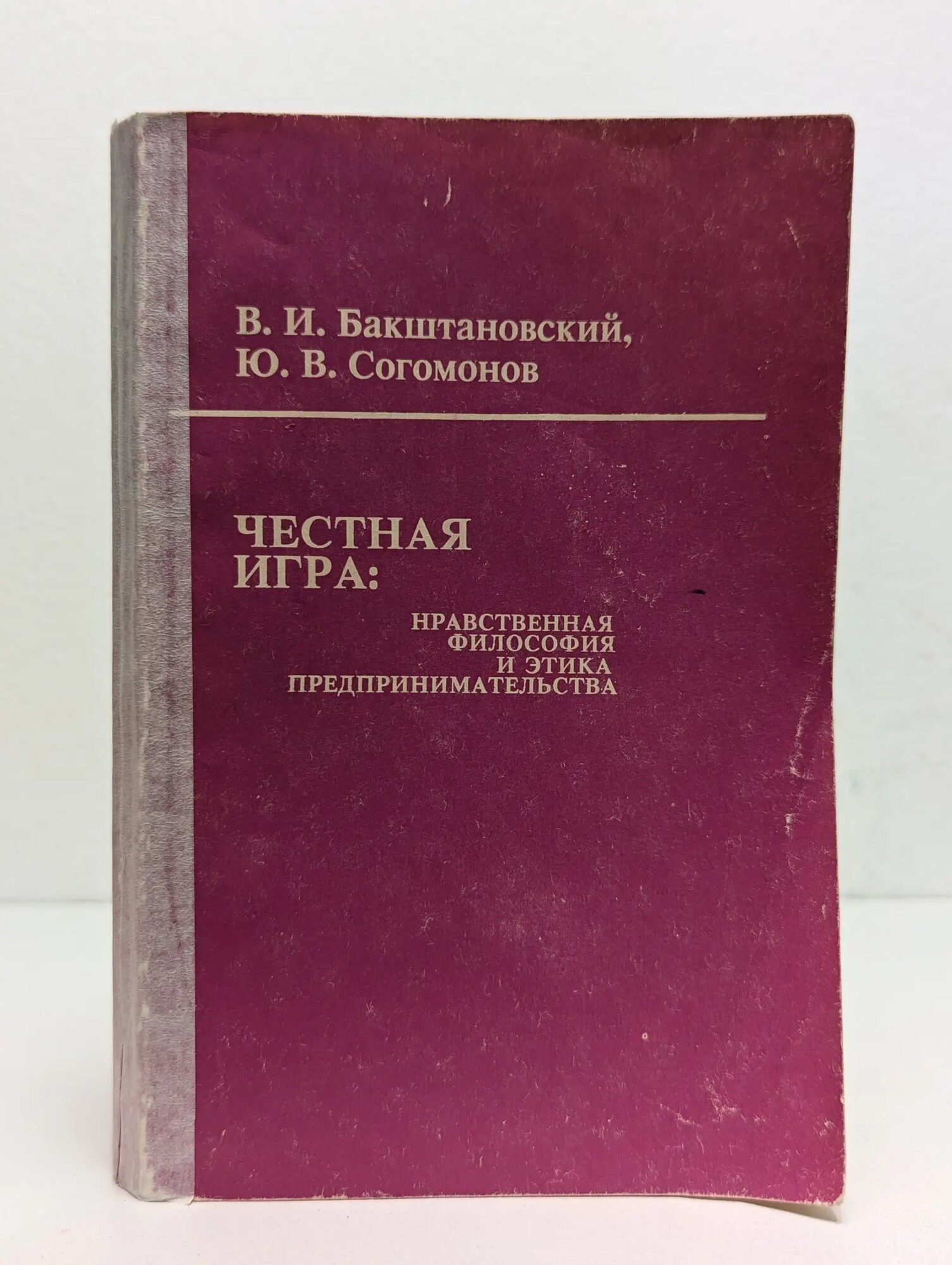 Честная игра. Нравственная философия и этика предпринимательства. Том 1 Бакштановский, Владимир Иосифович, Согомонов Ю. В. 1992