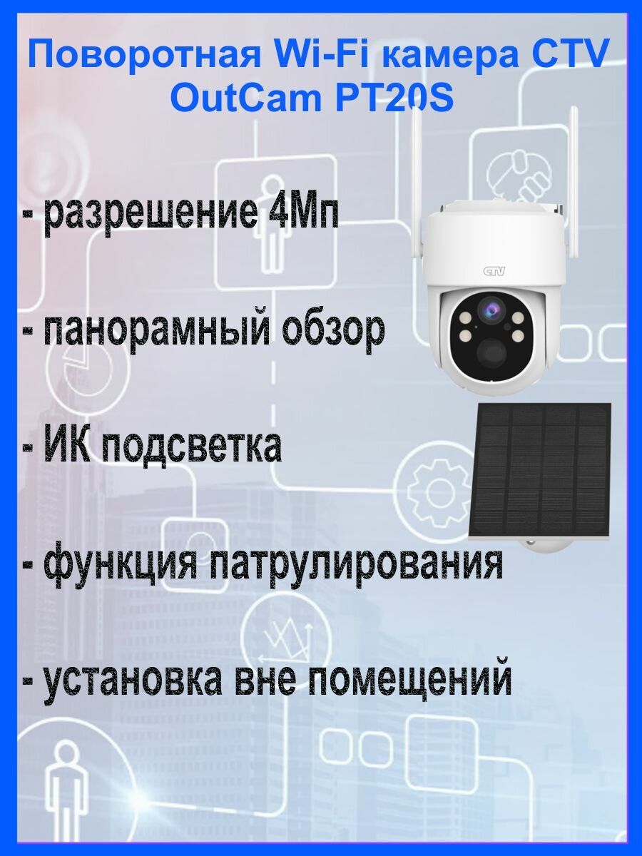 CTV Видеокамера с Wi-Fi OutCam PT20S поворотная камера