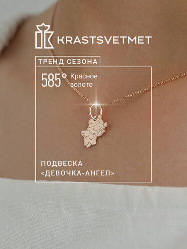 Изображение товара Подвеска, красное золото, 585 проба