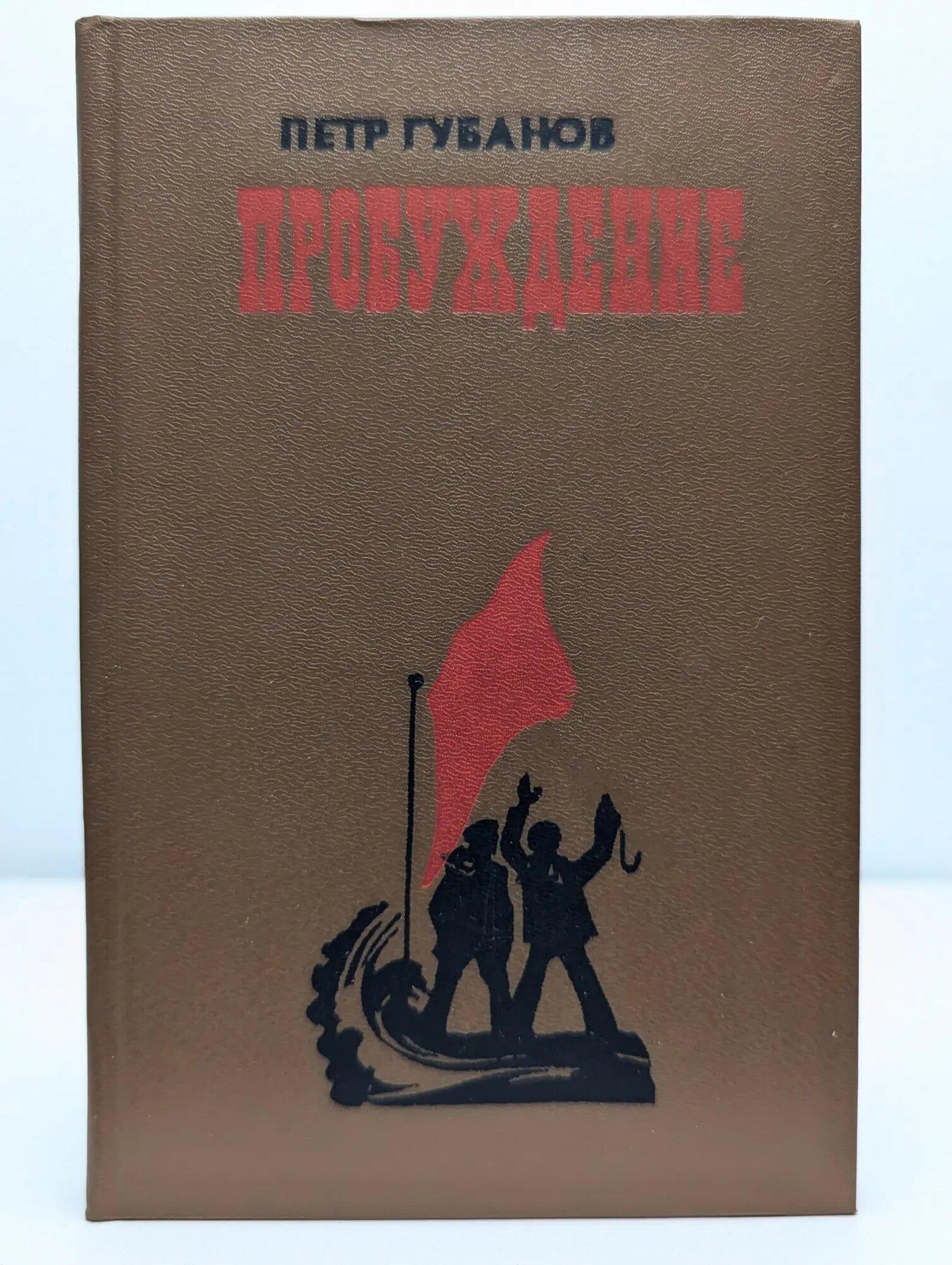 Пробуждение Губанов Петр Петрович 1990