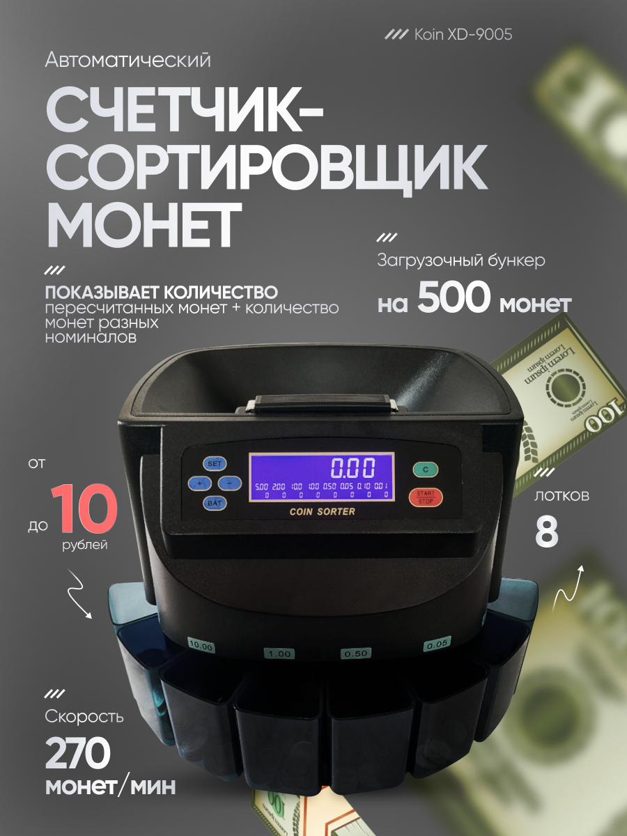 Счетчик-сортировщик Svendsen "Koin XD-9005" портативный черный