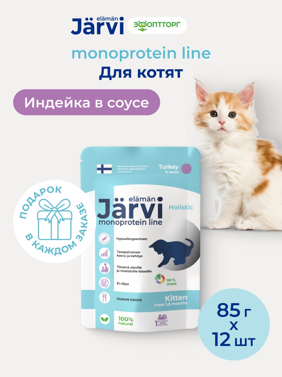 Влажный корм Jarvi монопротеиновый пауч для котят (кусочки в соусе) Индейка 85 г х 12 шт.