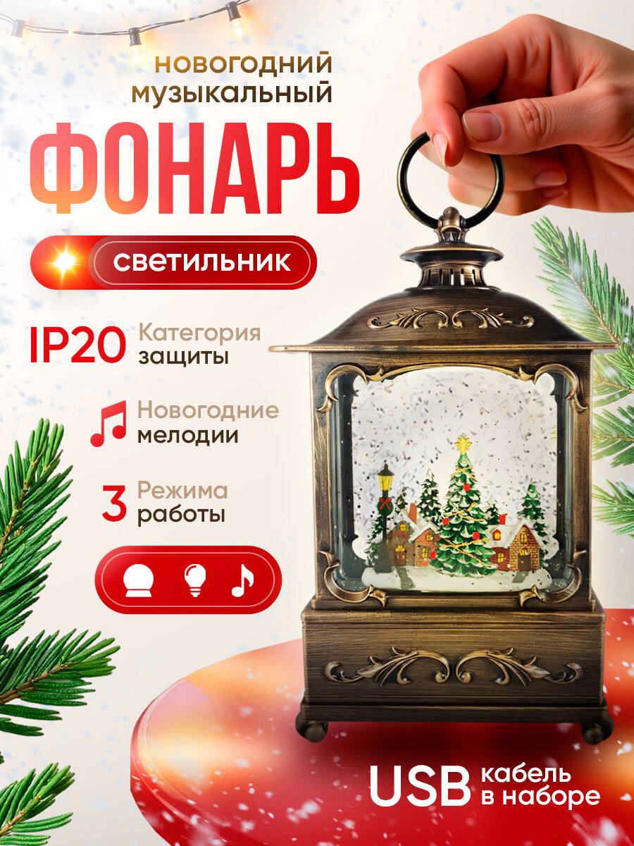 Фонарь новогодний SnowyHome, музыкальный, декоративный, LED-подсветка, пластик, бронза, 11 см х 26,5 см