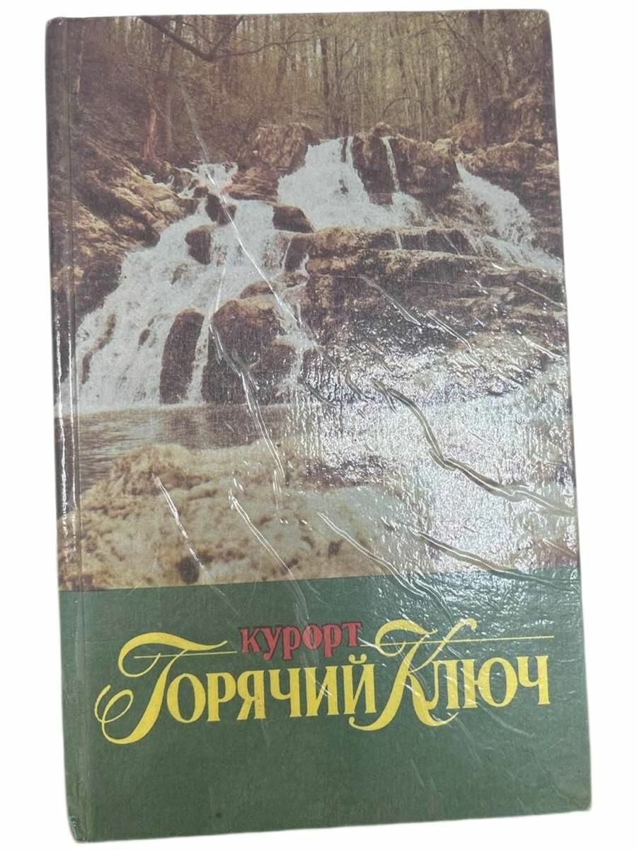 Курорт Горячий ключ.