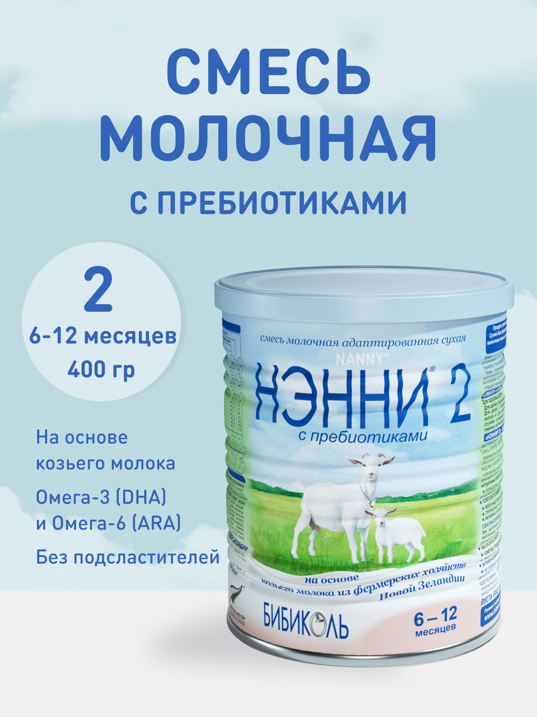 Нэнни 2 с пребиотиками 400 гр. (6-12)_