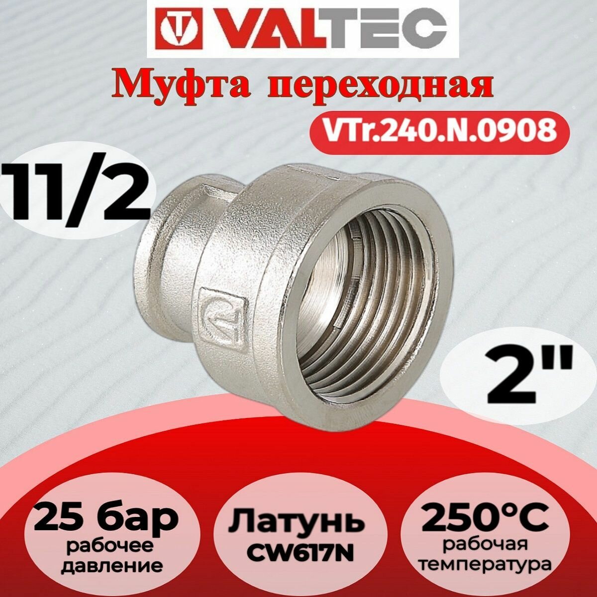Муфта переходная 2"х1 1/2" вн.-вн. Valtec VTr.240. N.0908