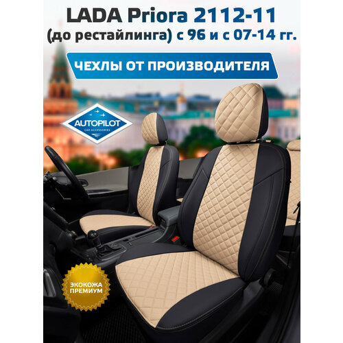 фото Комплект чехлов автопилот ромб lada priora hb/wag / 2112-11 (до рестайлинга) с 96 и с черный + бежевый autopilot
