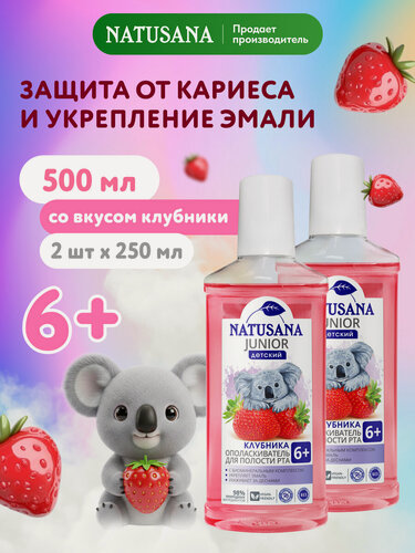 Изображение товара Детский ополаскиватель для полости рта Natusana Junior 6+ со вкусом клубники, 2 штуки по 250 мл
