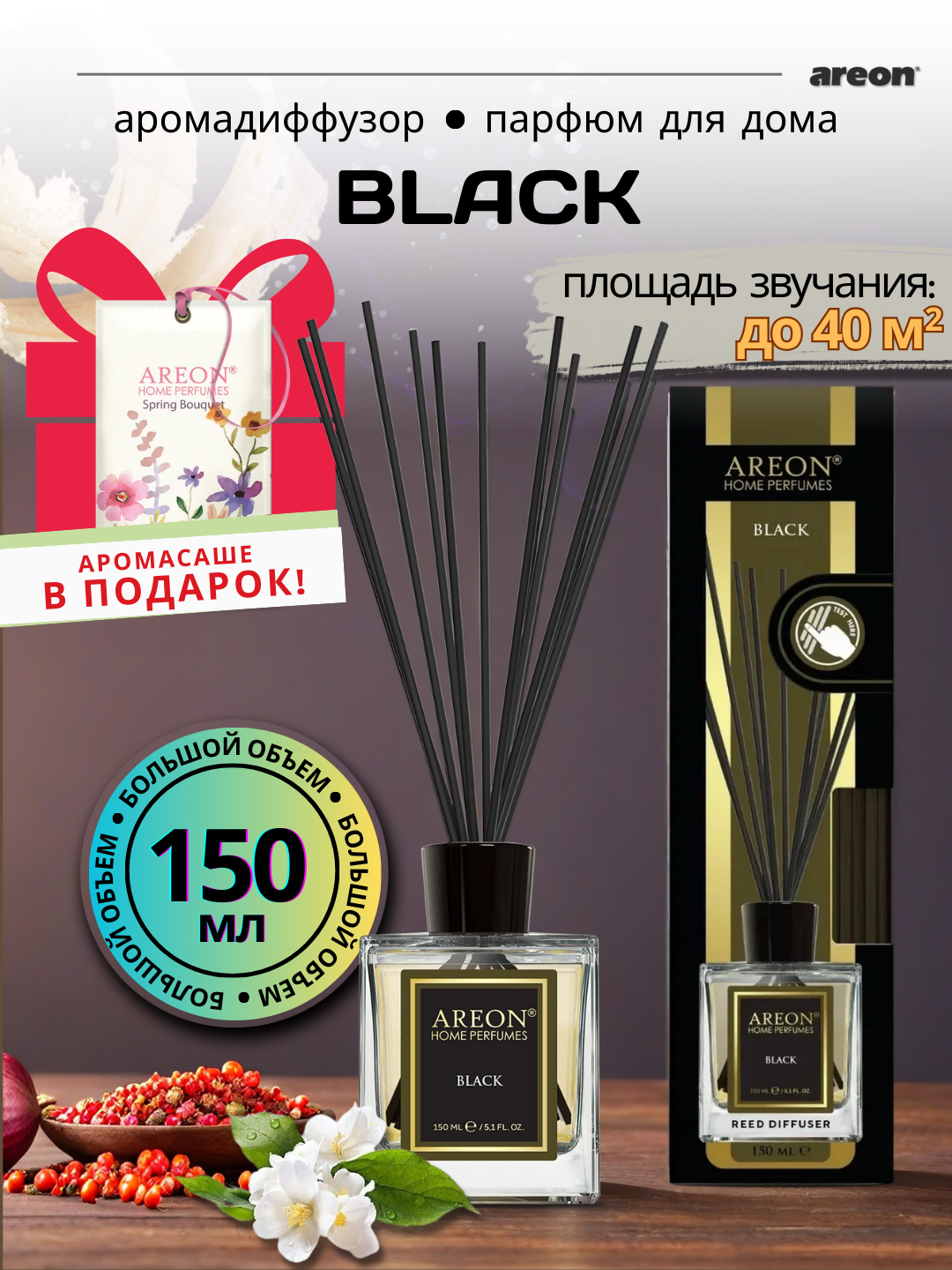 Ароматизатор-диффузор для дома Areon Home Perfume, серия Lux, аромат Black, 150 мл + аромасаше в подарок
