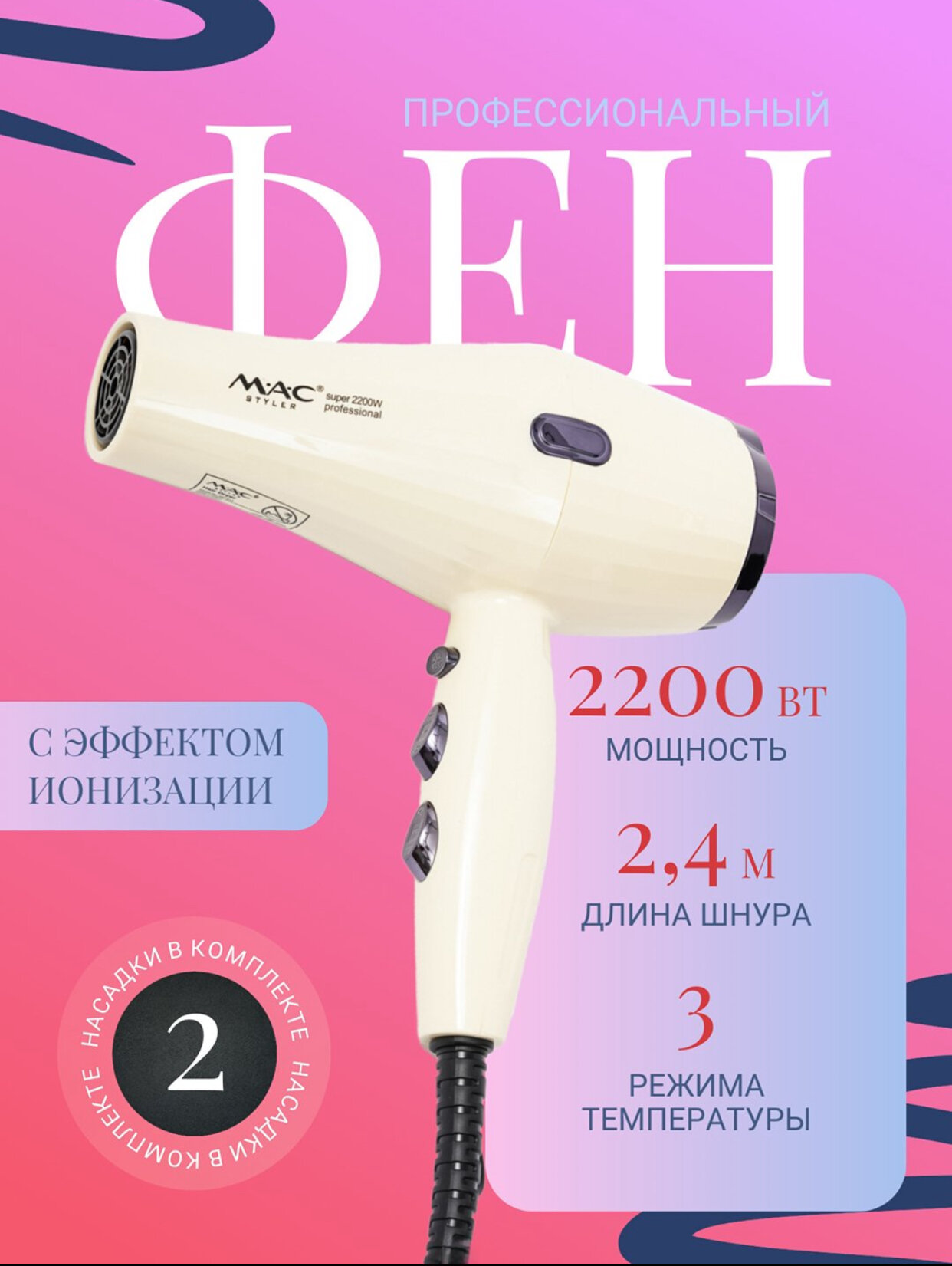 M.A.C Styler, MC-812, SPEED 2200 Вт, профессиональный фен — мощный, тихий, безопасный!