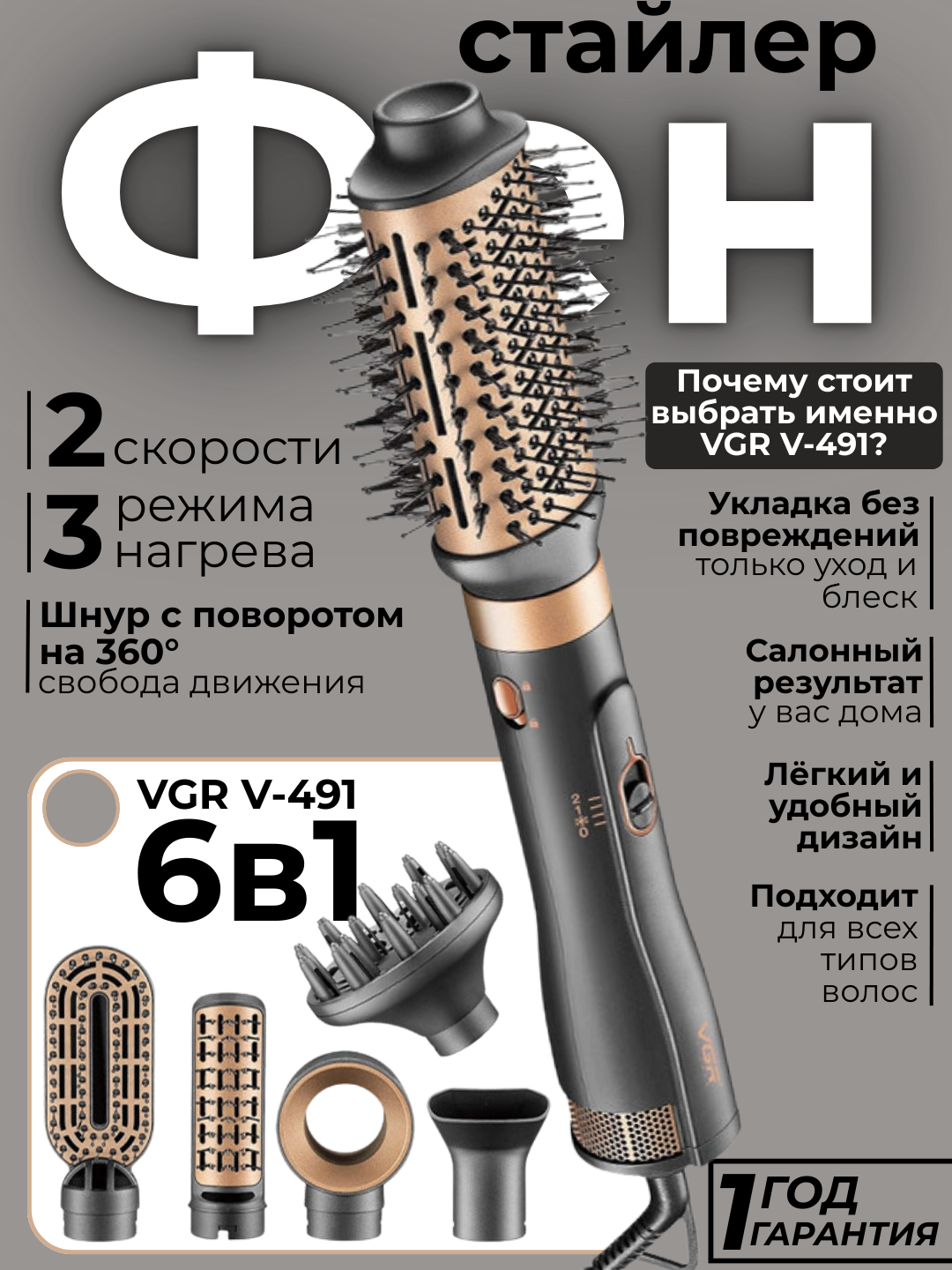 Фен-щётка VGR V491, 6 насадок, 2 скорости, 2 режима, ионизация