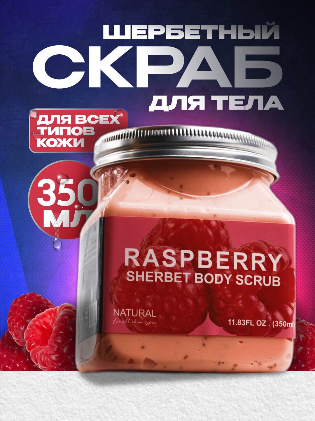 Скраб для лица и тела Wokal Sherbet Body Scrub с экстрактом малины и клубники, 500/350 гр.