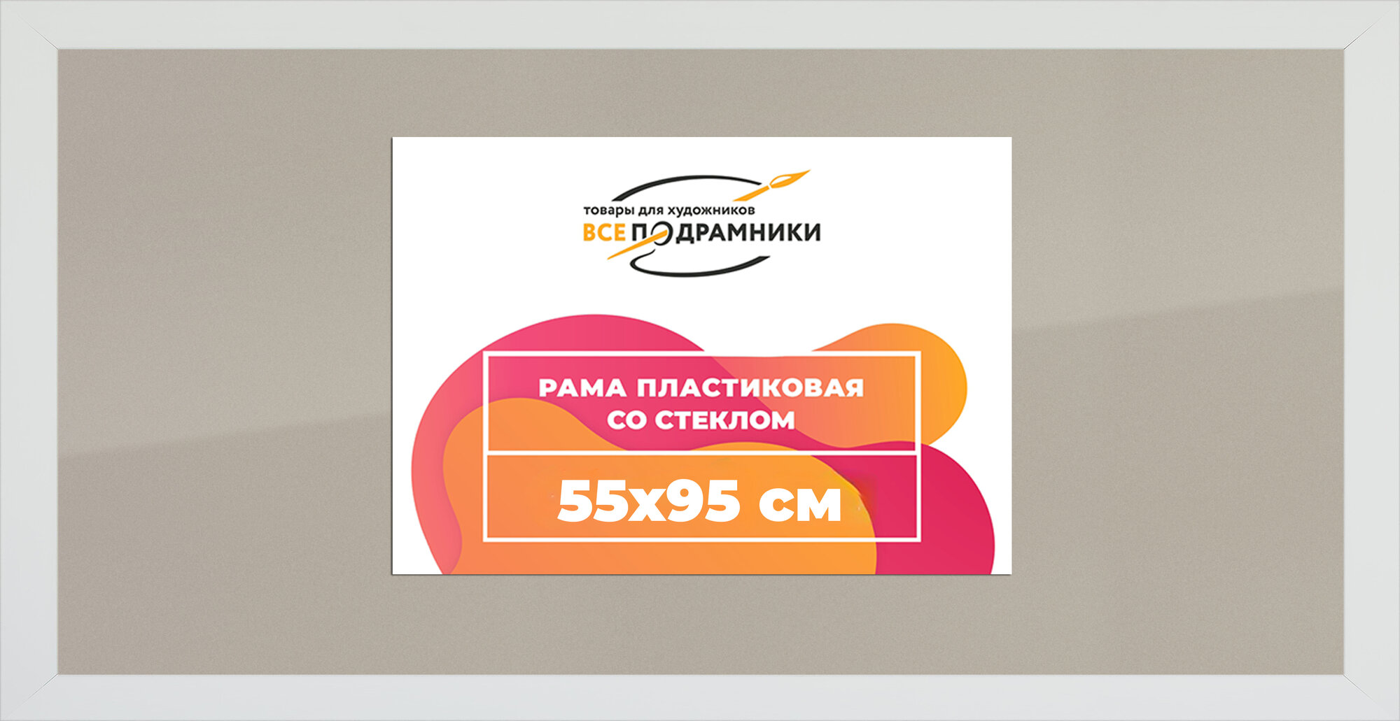 Рамка 55x95 фоторамка, для постера и фото, со стеклом и задником