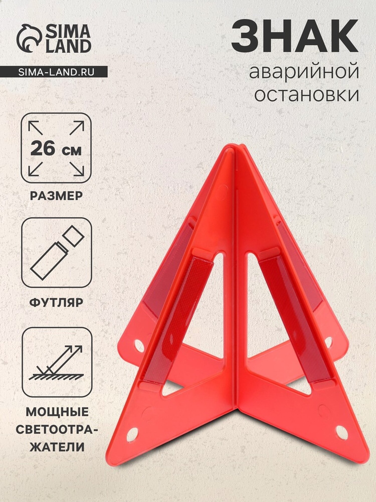 Знак аварийной остановки Сима-ленд 26 см пирамида цвет красный