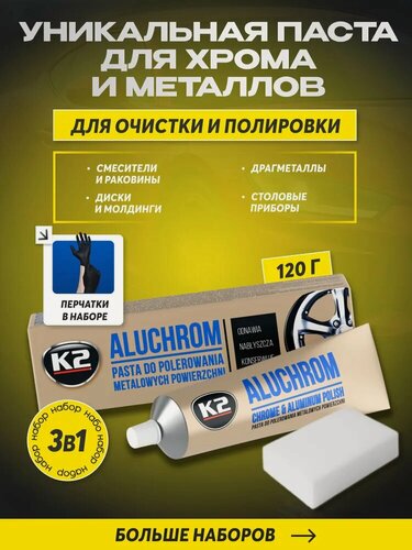 Изображение товара Алюхром паста с перчатками 1 пара и меламиновой губкой, полироль для хрома и металла автомобиля / K2 Aluchrom / 120 г
