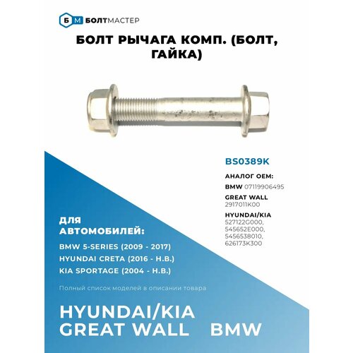 фото Болт рычага комп. m14 × 1.5 × 88 – 10.9 болтмастер