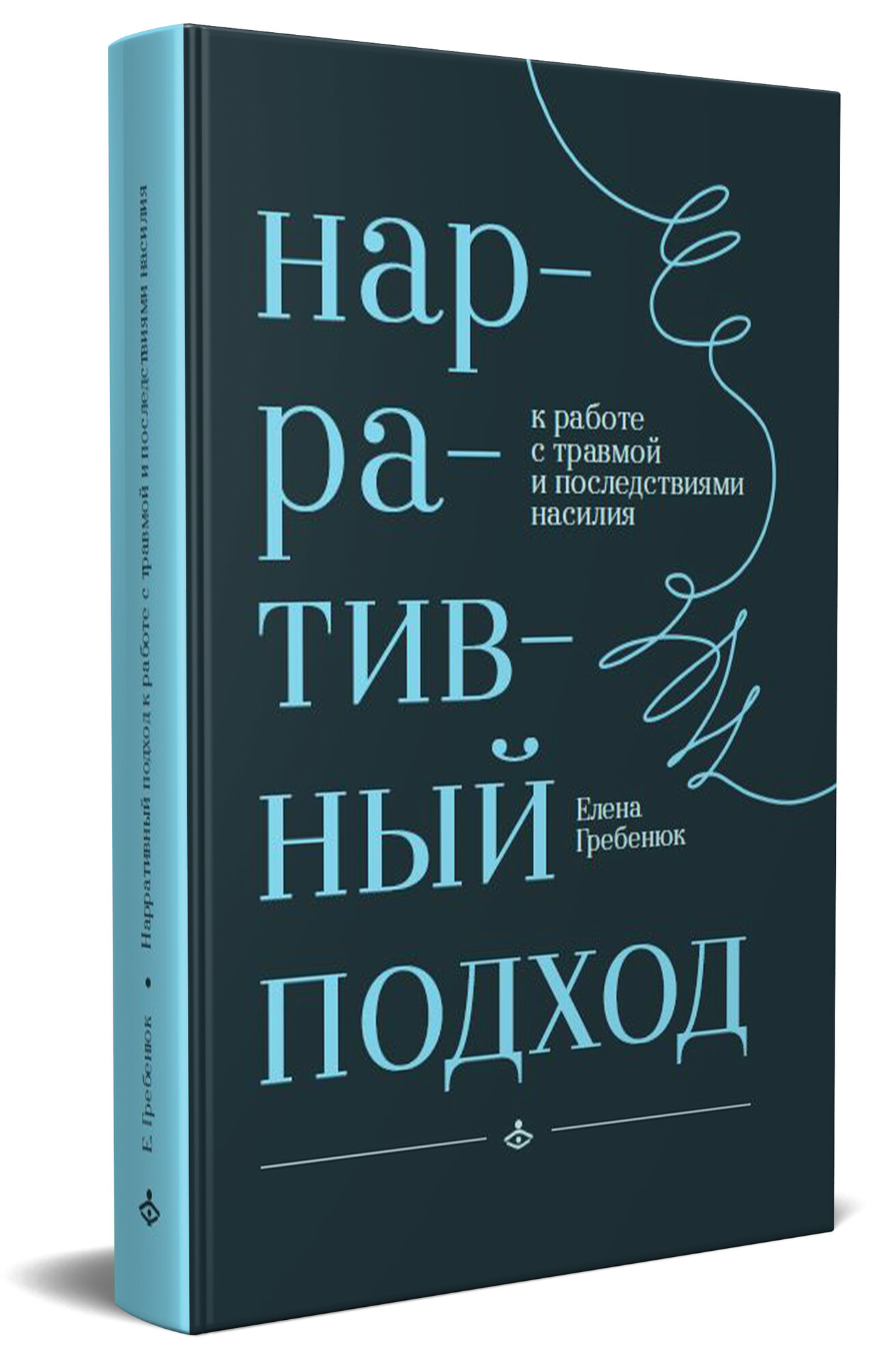 Нарративный подход к работе с травмой и последствиями насилия. Гребенюк Е. Г.