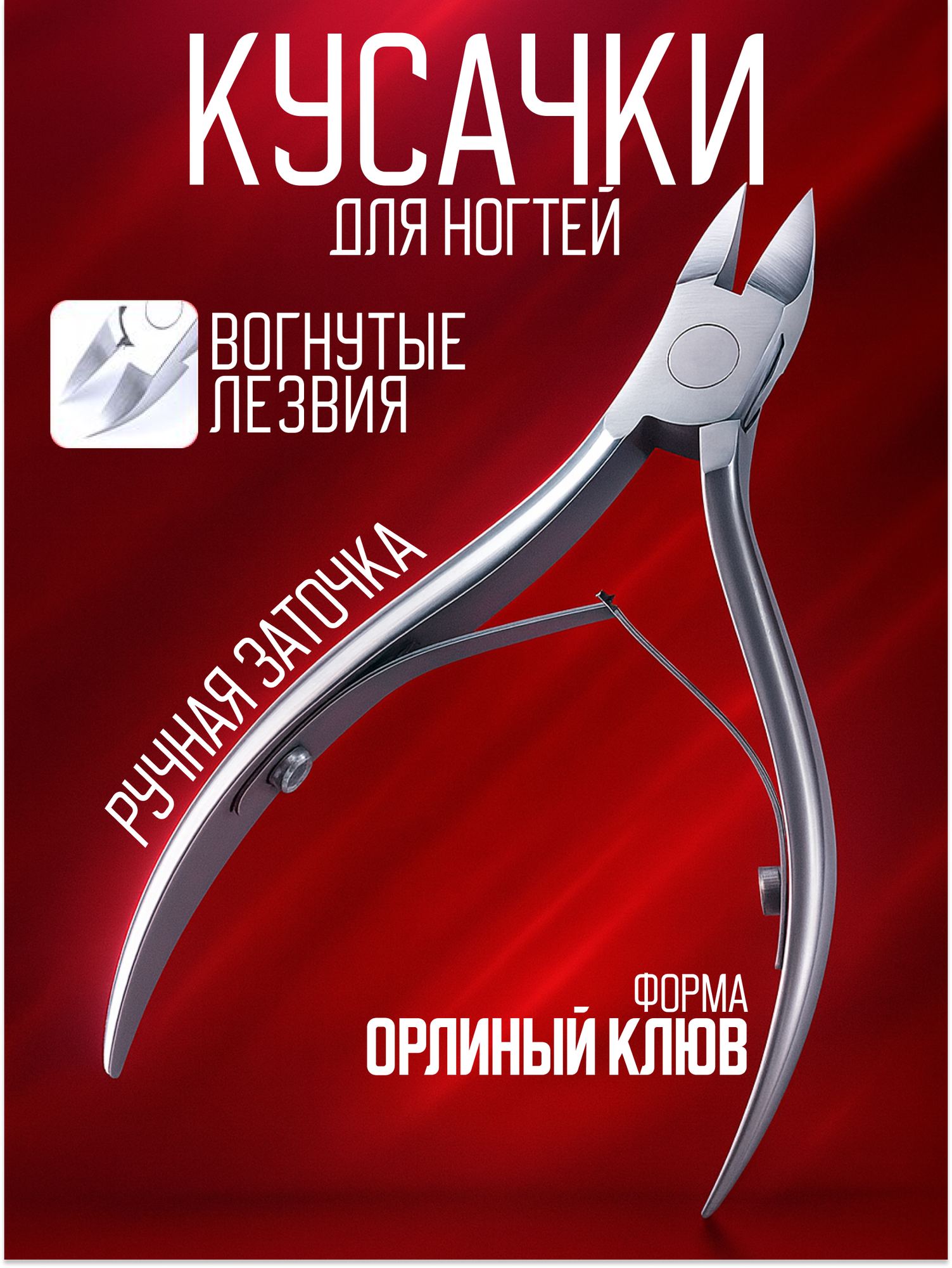 Кусачки для ногтей маникюрные профессиональные из медицинской стали